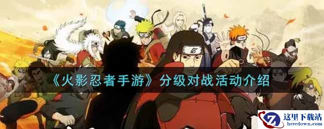 《火影忍者手游》分级对战活动介绍