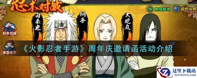 《火影忍者手游》周年庆邀请函活动介绍
