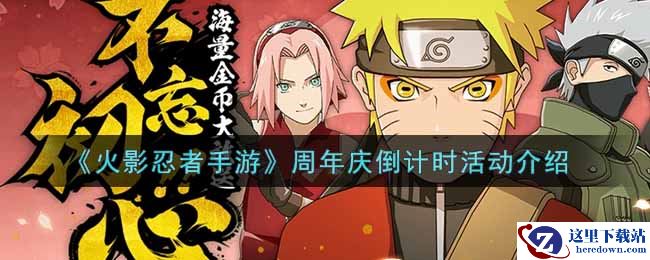 《火影忍者手游》周年庆倒计时活动介绍