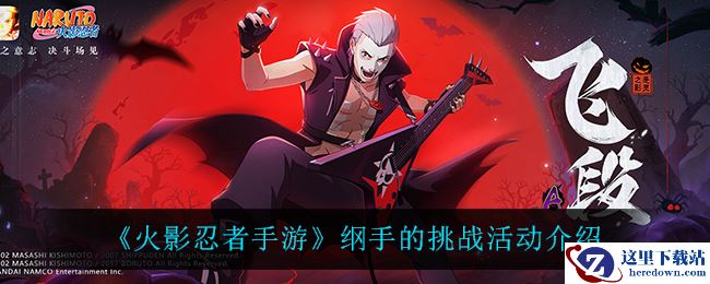 《火影忍者手游》纲手的挑战活动介绍