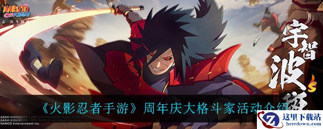 《火影忍者手游》周年庆大格斗家活动介绍