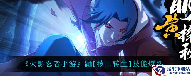 《火影忍者手游》鼬[秽土转生]技能爆料