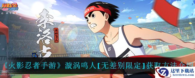 《火影忍者手游》漩涡鸣人[无差别限定]获取方法介绍
