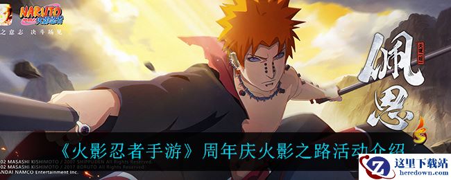 《火影忍者手游》周年庆火影之路活动介绍