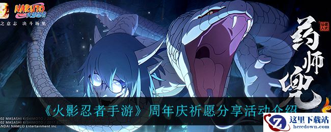 《火影忍者手游》周年庆祈愿分享活动介绍