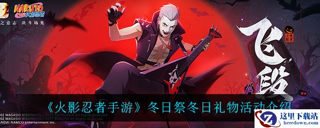 《火影忍者手游》冬日祭冬日礼物活动介绍