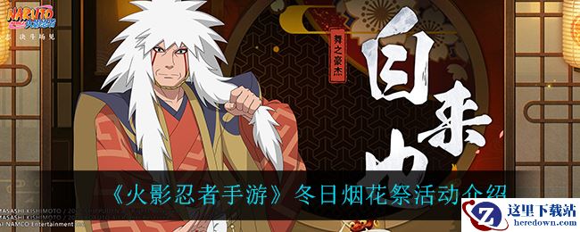 《火影忍者手游》冬日烟花祭活动介绍