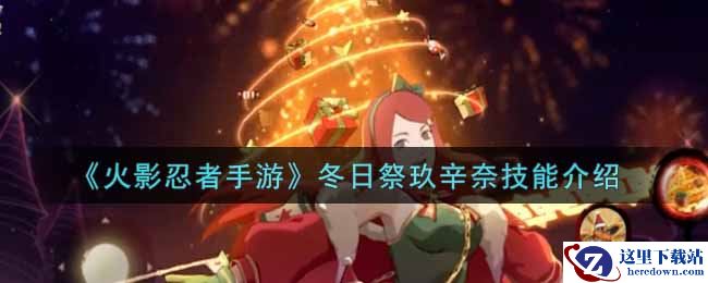 《火影忍者手游》冬日祭玖辛奈技能介绍
