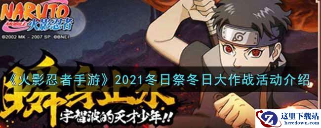 《火影忍者手游》2021冬日祭冬日大作战活动介绍