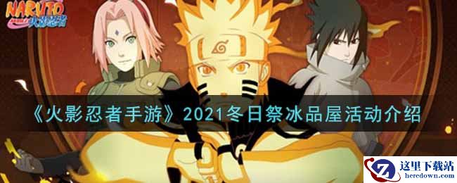 《火影忍者手游》2021冬日祭冰品屋活动介绍