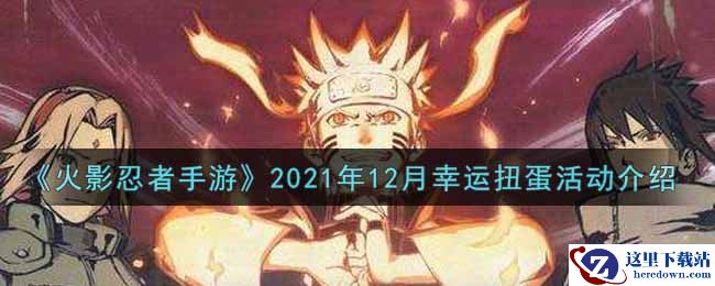 《火影忍者手游》2021年12月幸运扭蛋活动介绍