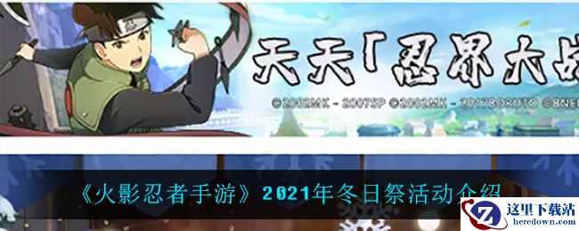 《火影忍者手游》2021年冬日祭活动介绍
