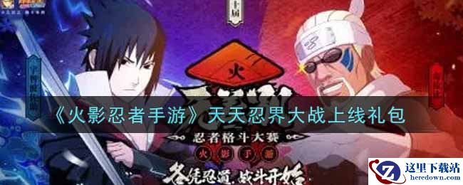 《火影忍者手游》天天忍界大战上线礼包