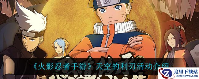 《火影忍者手游》天空的利刃活动介绍