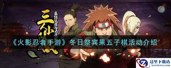 《火影忍者手游》冬日祭宾果五子棋活动介绍