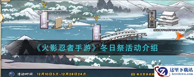 《火影忍者手游》冬日祭活动介绍