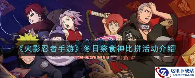《火影忍者手游》冬日祭食神比拼活动介绍