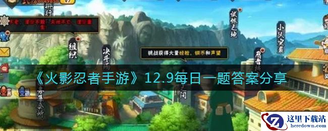 《火影忍者手游》12.9每日一题答案分享