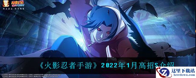 《火影忍者手游》2022年1月高招S介绍
