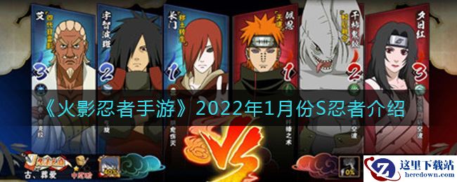 《火影忍者手游》2022年1月份S忍者介绍