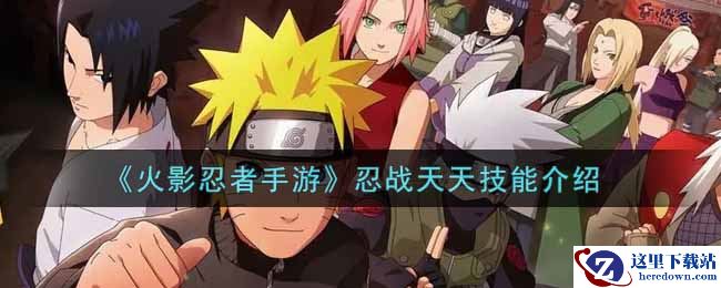 《火影忍者手游》忍战天天介绍