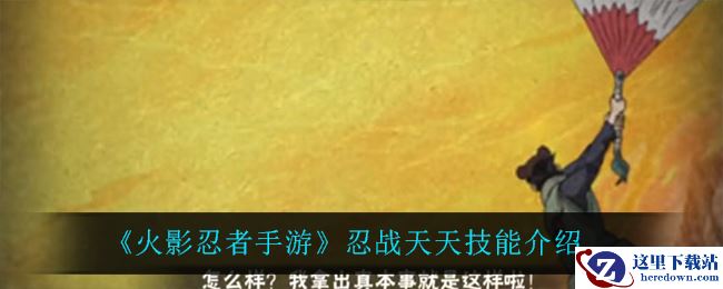 《火影忍者手游》忍战天天技能介绍