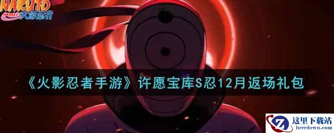 《火影忍者手游》许愿宝库S忍12月返场礼包