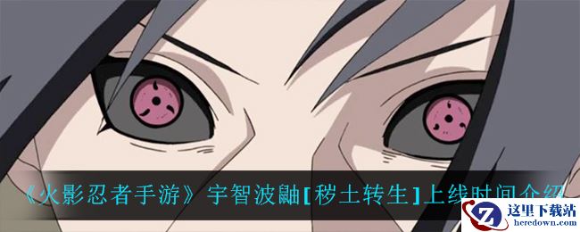 《火影忍者手游》宇智波鼬[秽土转生]上线时间介绍