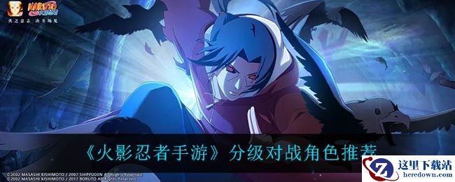 《火影忍者手游》分级对战角色推荐