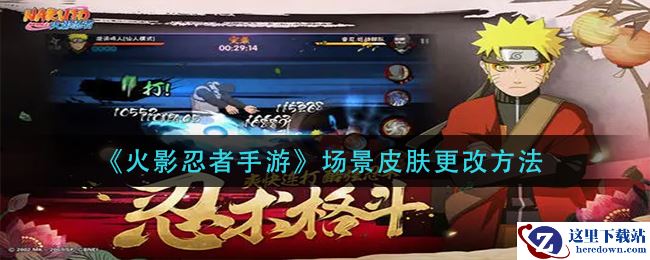 《火影忍者手游》场景皮肤更改方法