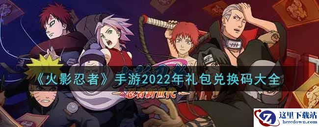 《火影忍者》手游2022年礼包兑换码大全