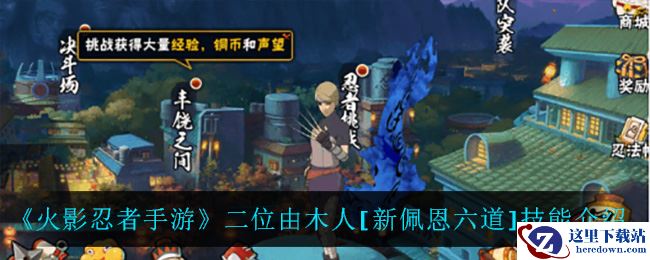 《火影忍者手游》二位由木人[新佩恩六道]技能介绍