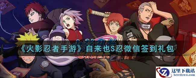 《火影忍者手游》自来也S忍微信签到礼包