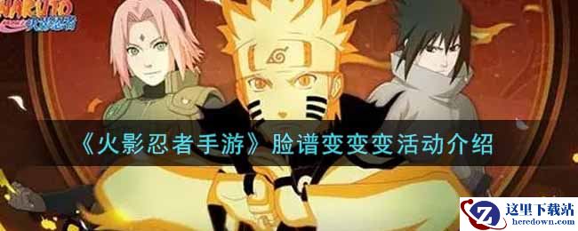 《火影忍者手游》脸谱变变变活动介绍