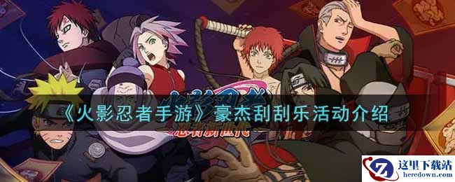 《火影忍者手游》豪杰刮刮乐活动介绍