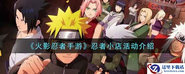《火影忍者手游》忍者小店活动介绍