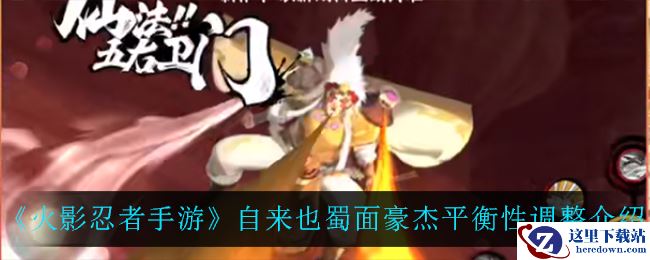 《火影忍者手游》自来也蜀面豪杰平衡性调整介绍