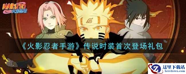 《火影忍者手游》传说时装首次登场礼包