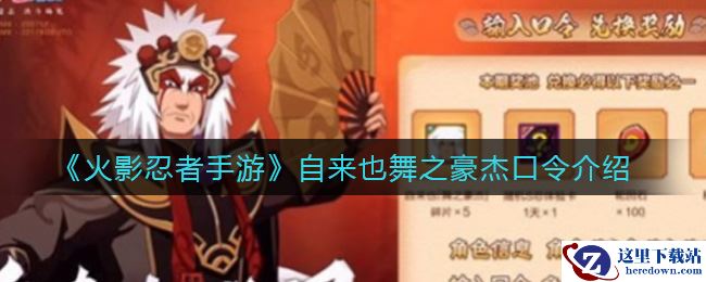 《火影忍者手游》自来也舞之豪杰口令介绍