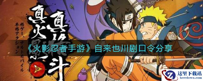 《火影忍者手游》自来也川剧口令分享