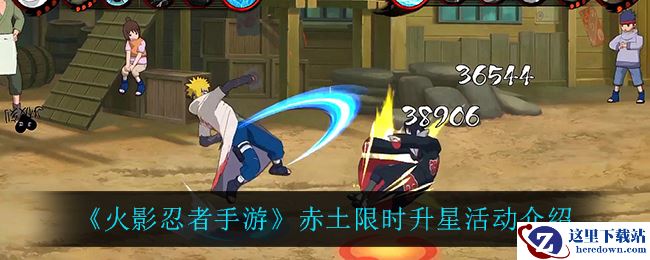 《火影忍者手游》赤土限时升星活动介绍