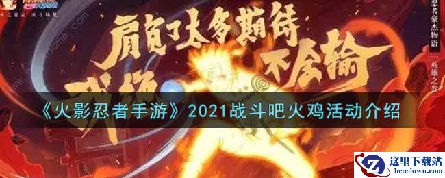 《火影忍者手游》2021战斗吧火鸡活动介绍