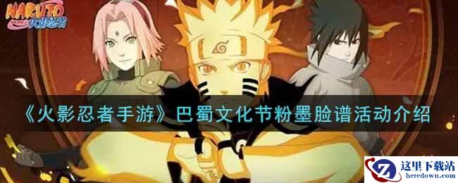 《火影忍者手游》巴蜀文化节粉墨脸谱活动介绍