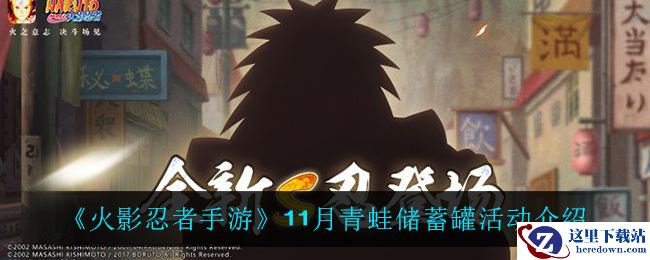 《火影忍者手游》11月青蛙储蓄罐活动介绍