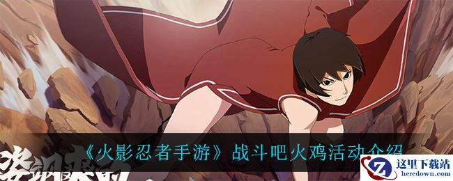 《火影忍者手游》战斗吧火鸡活动介绍