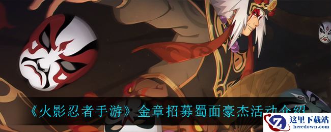 《火影忍者手游》金章招募蜀面豪杰活动介绍