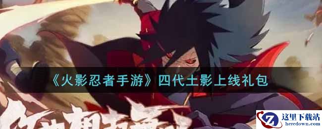 《火影忍者手游》四代土影上线礼包