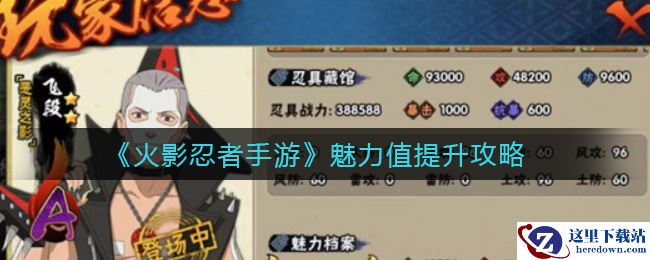 《火影忍者手游》魅力值提升攻略