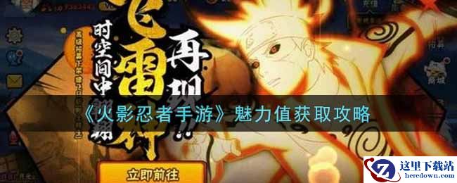 《火影忍者手游》魅力值获取攻略