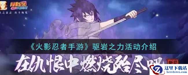 《火影忍者手游》驱岩之力活动介绍